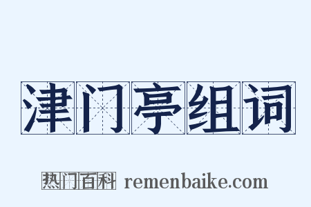 津门亭组词是什么意思的图片